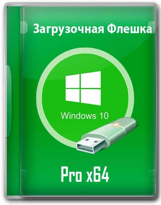 windows с флешки